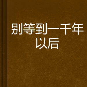 一千年以后