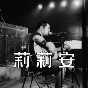 你是莉莉安还是董小姐扫弦吉他谱
