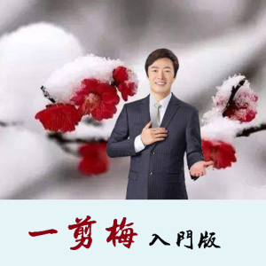 一剪梅-钢琴谱