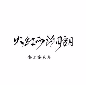 火红的萨日朗钢琴简谱 数字双手 刘新圈