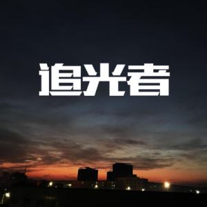 追光者-钢琴谱
