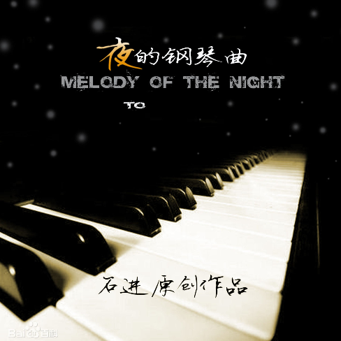 夜的钢琴曲-钢琴谱
