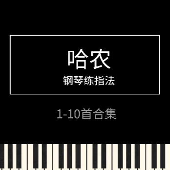 哈农 钢琴练指法 1-10首 十首合集 高清原版 专业校对-钢琴谱
