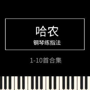 哈农指法-钢琴谱
