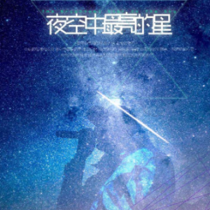 夜空中最亮的星-钢琴谱