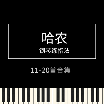 哈农 钢琴练指法 11-20首 十首合集 第一部分 高清原版 专业校对-钢琴谱