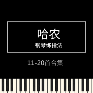 指法练习-钢琴谱