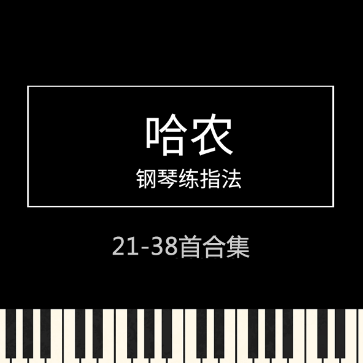 哈农 钢琴练指法 21-38首 合集 第二部分 高清原版 专业校对-钢琴谱