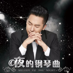 夜的钢琴曲-钢琴谱