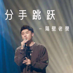 分手就分手吉他谱原版