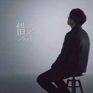 毛不易借吉他谱C调