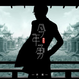许嵩放飞