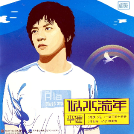 李健天狐 吉他谱