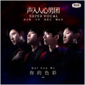 你的色彩-声入人心 super vocal//钢琴独奏-钢琴谱