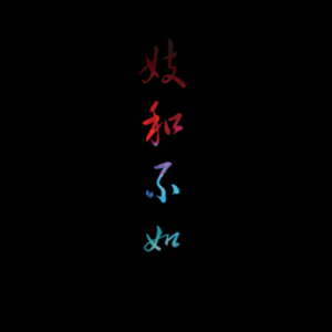 姬和不如原调吉他谱