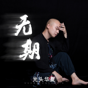 光头华夏东燕吉他谱