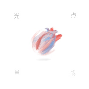 两只老虎吉他谱肖战