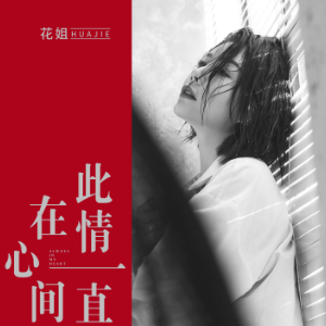 到此为止歌词