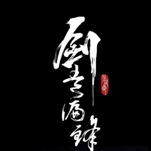 长安忆戏腔吉他谱
