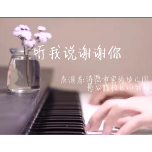 让我说谢谢你-钢琴谱