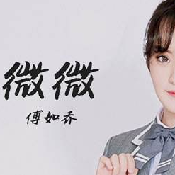 傅老师歌谣吉他谱