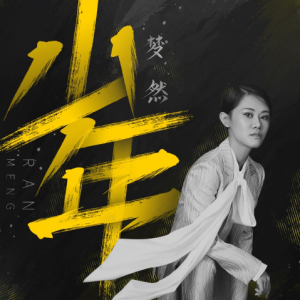 发光吧少年李昕融吉他谱