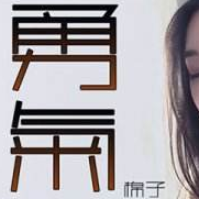 勇气大伟吉他谱
