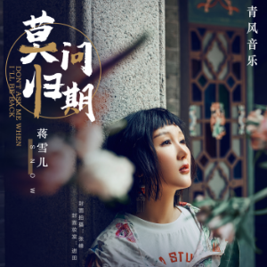 退吉他谱蒋蒋 教程