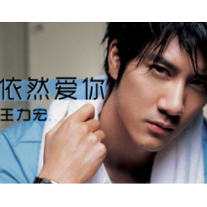 依然爱你 王力宏C调简易吉他谱-钢琴谱
