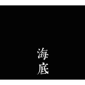 海底贝贝吉他谱