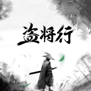 盗将行吉他谱整曲