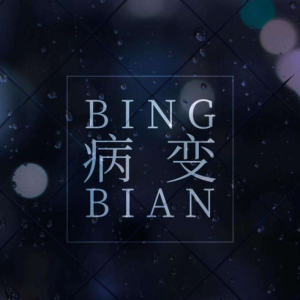 病变指弹吉他谱六线谱