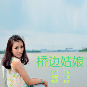 桥边姑娘原唱吉他谱简单版