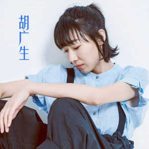 胡广生谱吉他谱简谱