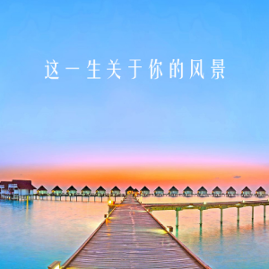 李赛高这一生关于你的风景吉他谱