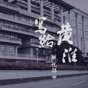 写给江城吉他谱