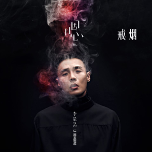 戒烟哆啦a梦吉他谱