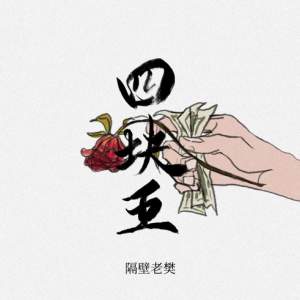 一块红布安伦泰伦吉他谱
