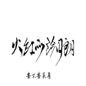 火红的萨日郎吉他谱简单