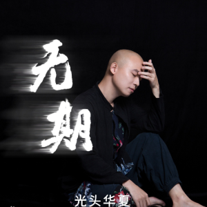 吉他谱 无期
