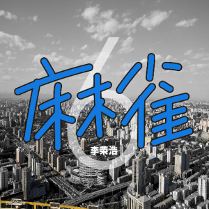 麻雀吉他谱晴天钢琴谱