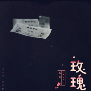 二手玫瑰乐队电吉他谱