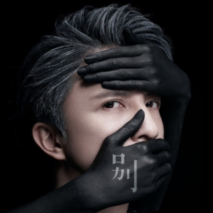 无别吉他谱独奏
