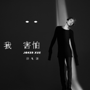 我害怕和弦吉他谱简单版