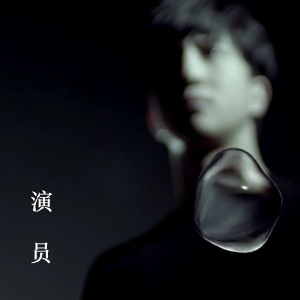 演员和歌手吉他谱弹唱