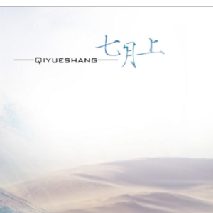 七月上吉他谱