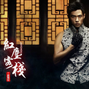 笑红尘简谱