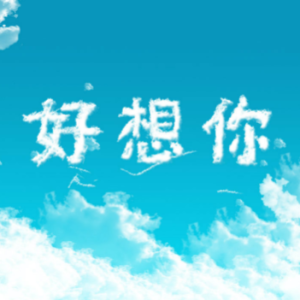 想你又不敢联系你吉他谱
