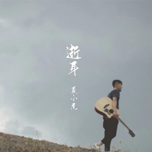 十九岁夏小虎吉他谱