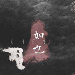 走马吉他谱 陈粒